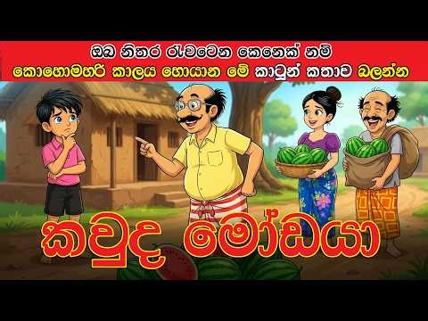 කවුද මෝඩයා? 😲 | Sinhala Kids Cartoon Story | චූටි බබා | Moral Story for Kids