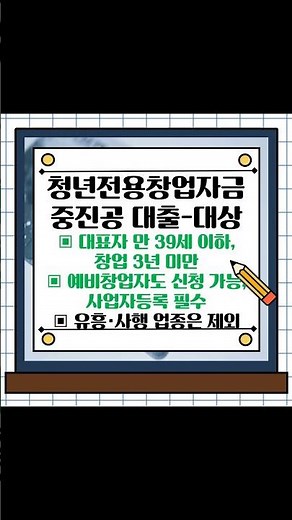청년전용창업자금 중진공 사업자대출 지원 자격과 신청 방법 T:1533-9639 #Shorts