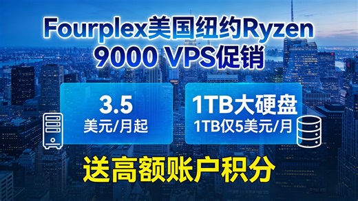 Fourplex美国纽约Ryzen 9000 VPS促销：3.5美元/月起，1TB大硬盘1TB仅5美元/月，送高额账户积分