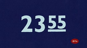 Eテレ2355 20200430木曜日
