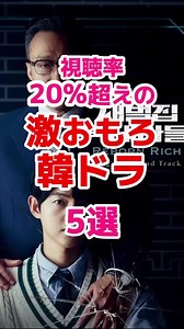 人気韓国ドラマおすすめ！視聴率20%超えの作品