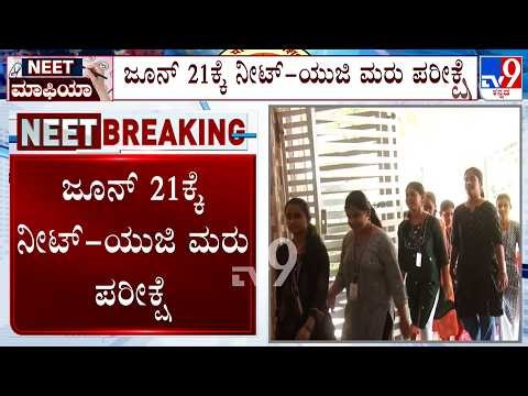 NEET UG 2026 Rescheduled For June 21 After Exam Cancelled Due To Paper Leak