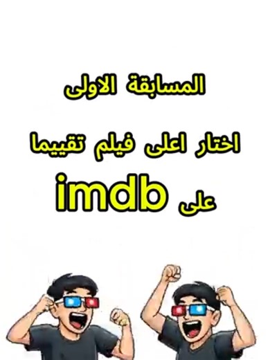 كام من عشرة المسابقة الاولى #افضل_الافلام #افلام_تستحق_المشاهده #توصيات_سينمائية #ترشيحات_افلام #top_10 #افلام_متنوعة #افلام_اجنبية #movies #فيلم_السهرة #فيلم #افلام_اكشن🙅🏼‍♂️ #افلام #actionmovies #top #film #films #ذكاء #ترفيه #تشويق #توصيات_افلام #scifi #كام_من_عشرة #برامج_افلام #افلام #مسابقات