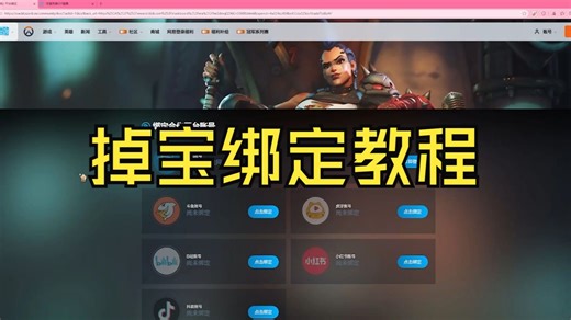 守望先锋直播掉宝绑定教程