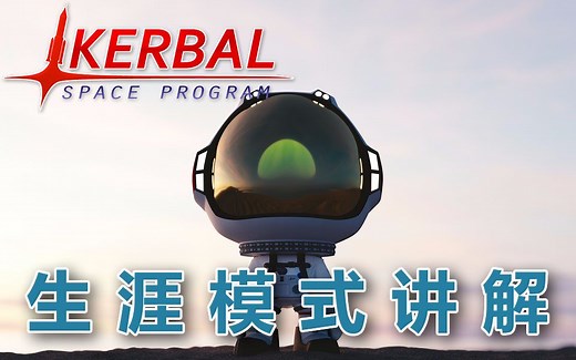 [坎巴拉太空计划] 生涯讲解 第0讲 基本MOD的安装