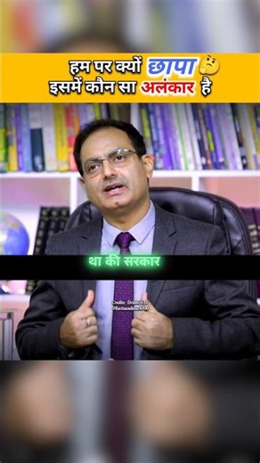 हम पर क्यों छापा यह कौन सा अलंकार है || IAS Mock Interview #ias #ips #shorts #short #ips #upsc #pcs