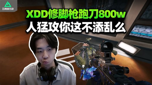 XDD修脚枪跑刀得吃八百万 邪恶断腿鼠压力满编队 玩弄人心卧槽这zzx怎么这么坏？