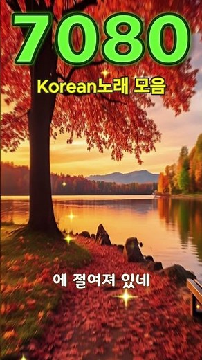 잊지못할 추억의노래 🏙 50대이상이 들으면 정말 좋아할 노래 추천곡 🏙 7080 시대별 애창곡 🏙광고없는 7080노래모음 주옥같은노래