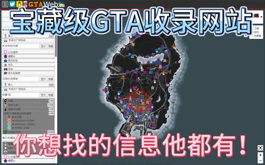 GTA里想找物品却还在满地图乱逛？有它就够了！