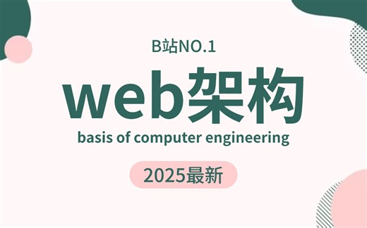 都能学会！这可能是B站最全的web架构系列课程了，入门巨简单学不会你打我！
