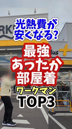 最強あったか部屋着トップ3の紹介【ワークマン】