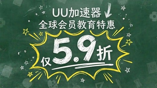 以防你不知道UU全球会员可以5.9折拿下