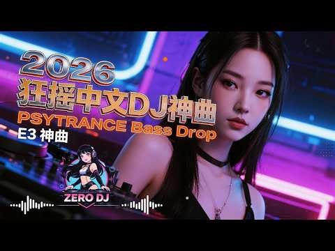 2026 飙车重低音Psy Trance DJ神曲🔥《夜幻情歌E3》越听越狂停不下来！| 中文迷幻DJ串烧 | 夜店洗脑电音 | 爆火EDM派对合辑 | Chinese Psy DJ Remix