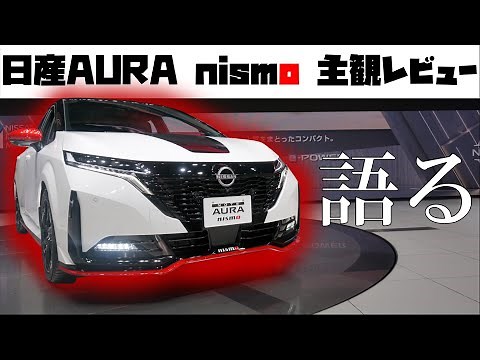 【日産オーラ】日産AURA ニスモ 主観 レビュー【神奈川日産】
