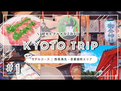 【京都観光】観光とグルメな2泊3日①（モデルコース：四条烏丸〜京都御所エリア）｜のんびり旅｜Kyoto sightseeing
