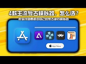 iPhone 主流复古游戏模拟器，谁是你的最佳选择 ？？AppStore game emulators
