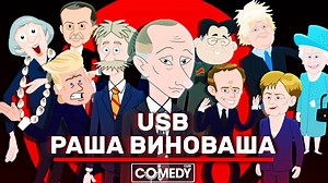 Камеди Клаб Новый сезон USB РАША ВИНОВАША (RUSSIA IS GUILTY) - видео на Вокруг.ТВ