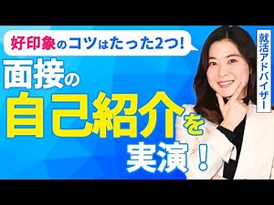 好印象になる自己紹介の例を紹介！就活アドバイザーから学ぶ、相手を惹きつける秘訣とは？