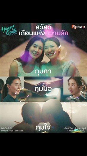 #สืบลับจับใจ #HeartCode #MonoOriginal #บันเทิงTikTok #Monomaxทดลองดูฟรี