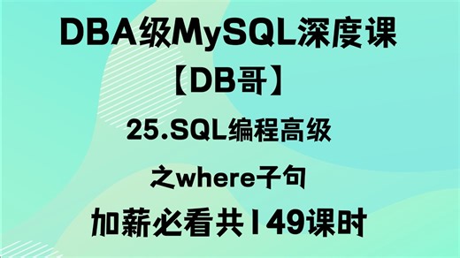 025.【MySQL 进阶】玩转WHERE：条件查询、运算符、模糊匹配实战