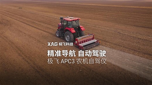 精准导航，自动驾驶，极飞 APC3 农机自驾仪，让你的拖拉机、插秧机实现自动驾驶。