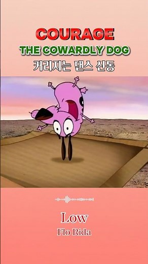 커리지는 겁쟁이 강아지 (2000년) 아이돌 긴장시키는 커리지의 실력
