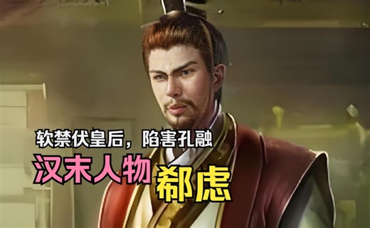 【英雄传·汉末三国·郗虑】软禁伏皇后、构陷孔融，成为曹操麾下的刽子手，汉末人物——郗虑