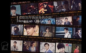 邓伦历年角色介绍 - Deng Lun Character List