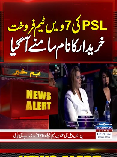 PSL 7th Franchise Sale Completed, Buyer Announced | Samaa TV #SamaaTV #psl #psl11 #7team #mohsinnaqvi