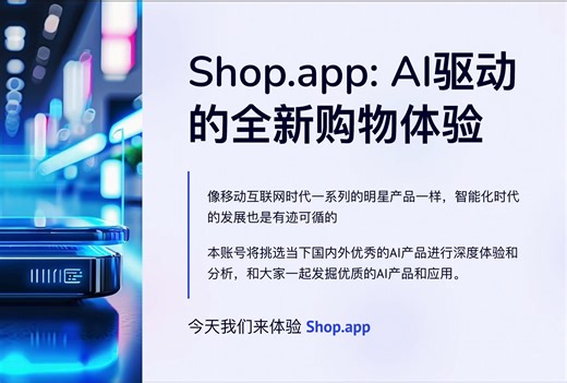 AI购物新体验Shop.app