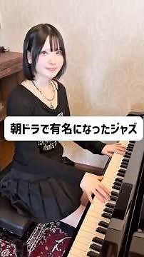 朝ドラで聴いたことある？実はジャズの名曲！｜On the Sunny Side of the Street #Shorts #ジャズ #ジャズピアノ #jazz