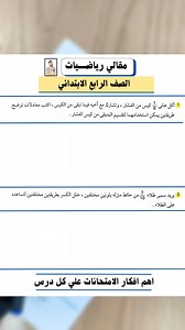 حل مسائل رياضيات مقالي مراجعة رياضيات الصف الرابع الابتدائي ترم تاني مستر محمد ابراهيم #المرحلة_الابتدائية #المنهج_الجديد #رياضيات #mathematics #مستر_محمد_ابراهيم‏ #رياضيات_الصف_الرابع_الابتدائي | مستر محمد ابراهيم Mr mhmd ebrahim
