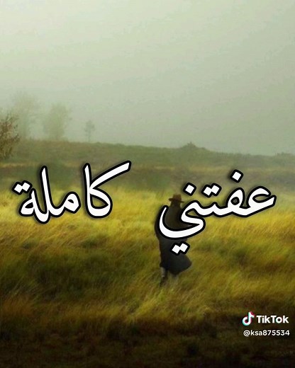 عفتني حبيبي: الحب والفراق