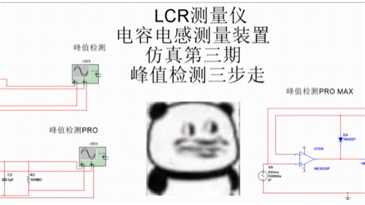 LCR测量仪Multisim仿真第三期，峰值检测三步走
