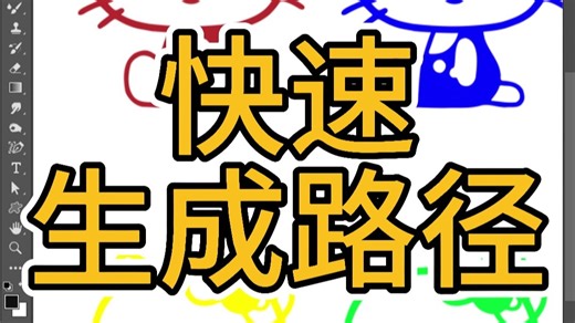 PS教程教你快速生成路径