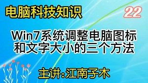 调整电脑图标和文字的三个方法，使用起来更方便，方法简单实用