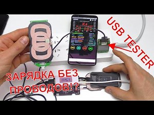 ⚡ЗАРЯДКА НА РАССТОЯНИИ И НОВЫЙ USB TESTER?