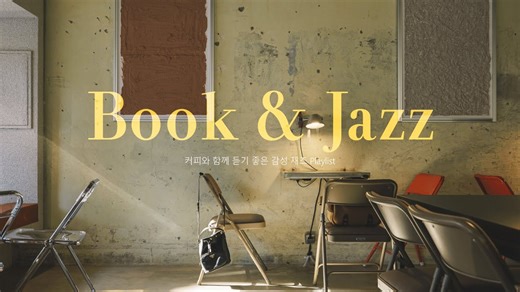 【Playlist】适合阅读时听的爵士乐歌单|8小时Jazz歌曲集|咖啡厅|学习|读书|居家