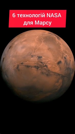 Люди на Марсі — ближче, ніж здається! Технології NASA