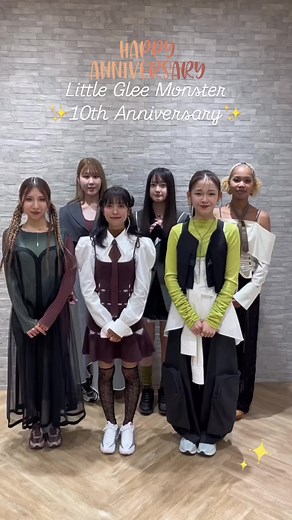 🎂10th Anniversary🌈 #リトグリ #littlegleemonster #リトルグリーモンスター #リトグリ大好き #かれん #MAYU #ミカ #アサヒ #結海 #miyou #リトグリ_10th #リトグリ_memories