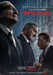 マーティン・スコセッシの「アイリッシュマン」配信に先駆けて劇場公開