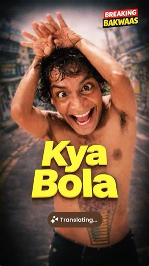 kya bola?💀 Matlab… Instagram: Translation failed 🤖❌ #comedy