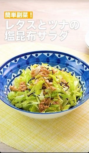 簡単副菜‼️レタスとツナの塩昆布サラダ #簡単レシピ #まいにちごはん #料理 #おうちごはん #グルメ好き #料理動画 #今日の晩ごはん #おつまみ #アウトドアグルメ #時短レシピ