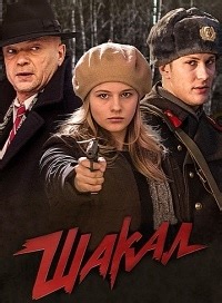 Сериал Шакал 1 сезон  смотреть онлайн бесплатно!