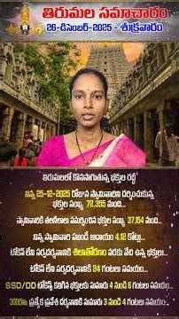 #Tirumala Devotees Number & Darshan Time | TTD Today Updates | 26 DEC 2025 | #Shorts | #Tirupati ...