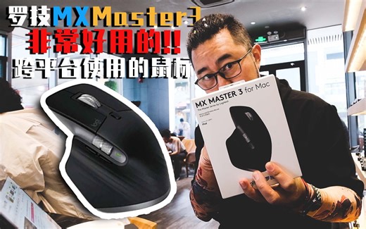 鼠标可以完成跨平台文件互拷,一个鼠标游走在3台电脑设备上,罗技MX Master 3了解一下!亲测好用!