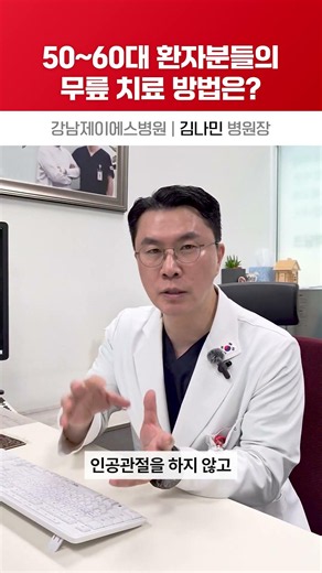 50-60대 환자분들의 무릎 치료 방법은? #stemcell #퇴행성관절염 #양재역정형외과 #카티스템