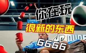 【Dude Perfect】杯子特技合集 如何把杯子玩出花