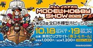 開催風景 | 全日本模型ホビーショー