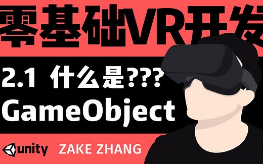 【零基础跟Zake学VR开发】2.1 GameObject
